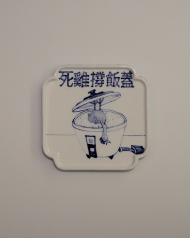 死雞撐飯蓋 Dying Chicken Propping up Rice Cooker Lid
