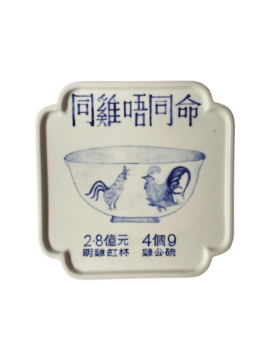 同雞唔同命 Same Chicken , Different Fate
