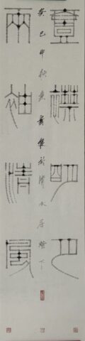 一襟明月   兩袖清風  Paint in Calligraphy: Bright Moon on my Collar, Pure Wind in my Sleeves