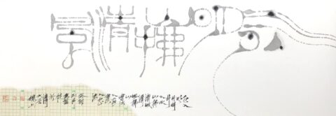「水入明月 山拂輕風 」Calligraphy: Ascending the Moon, Calm Wind Blows the Mountain